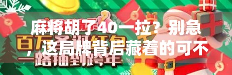 麻将胡了40一拉？别急，这局牌背后藏着的可不只是运气！