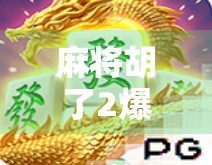 麻将胡了2爆分9？揭秘爆分背后的真相与玩家必知的三大陷阱！
