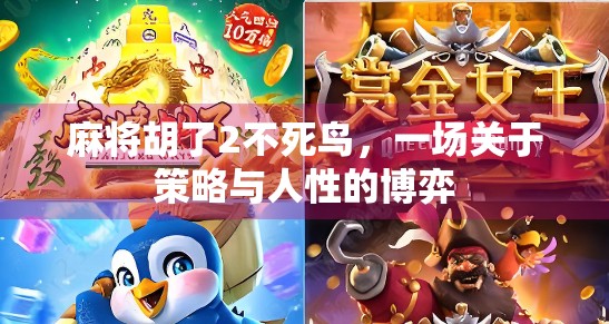 麻将胡了2不死鸟，一场关于策略与人性的博弈