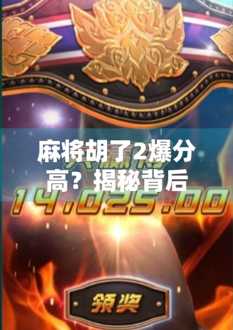 麻将胡了2爆分高？揭秘背后的游戏机制与玩家暴富真相！