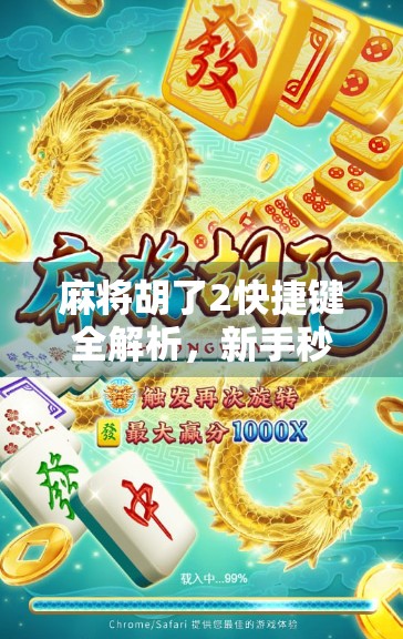 麻将胡了2快捷键全解析，新手秒变老手，轻松上手不卡顿！