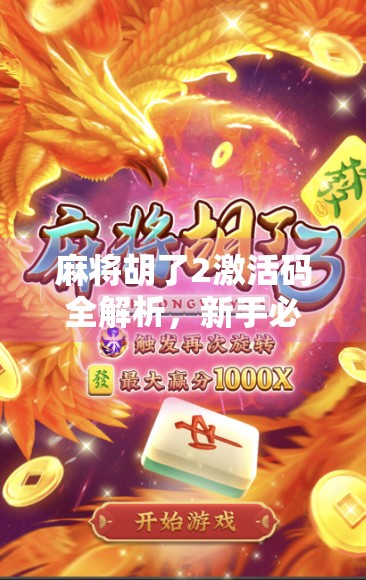 麻将胡了2激活码全解析，新手必看的福利攻略与避坑指南！