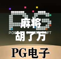 麻将胡了万能公式？别再被秘籍骗了！真正赢牌的底层逻辑，藏在这3个细节里！