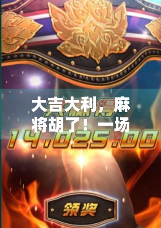 大吉大利，麻将胡了！一场牌桌上的好运仪式如何点燃都市人的精神狂欢？