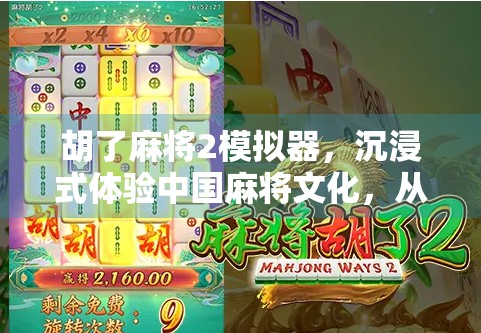 胡了麻将2模拟器，沉浸式体验中国麻将文化，从新手到高手的数字跃迁之路