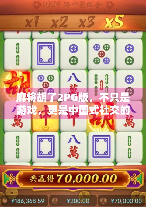 麻将胡了2PG版，不只是游戏，更是中国式社交的数字缩影