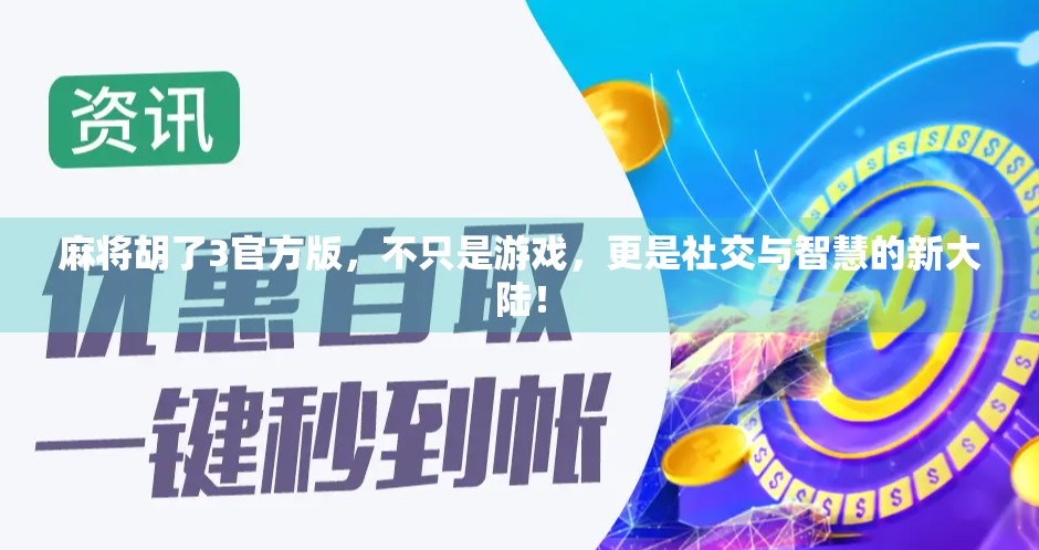 麻将胡了3官方版，不只是游戏，更是社交与智慧的新大陆！