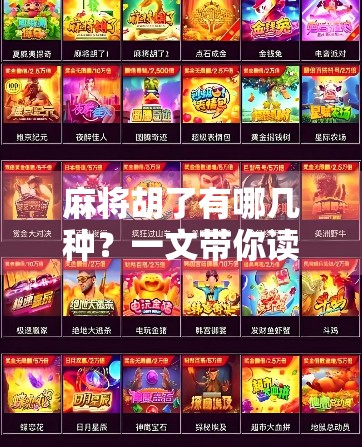 麻将胡了有哪几种？一文带你读懂中国麻将的胜利密码！