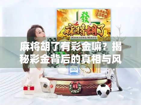 麻将胡了有彩金嘛？揭秘彩金背后的真相与风险！