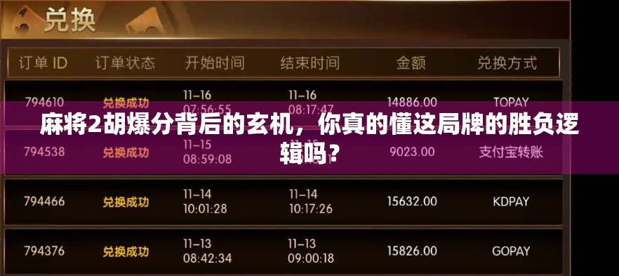 麻将2胡爆分背后的玄机，你真的懂这局牌的胜负逻辑吗？