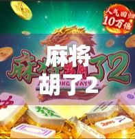 麻将胡了2爆分的真相，是运气还是套路？揭秘背后的心理战与策略陷阱！