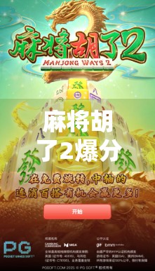 麻将胡了2爆分4？这游戏到底有多上头？