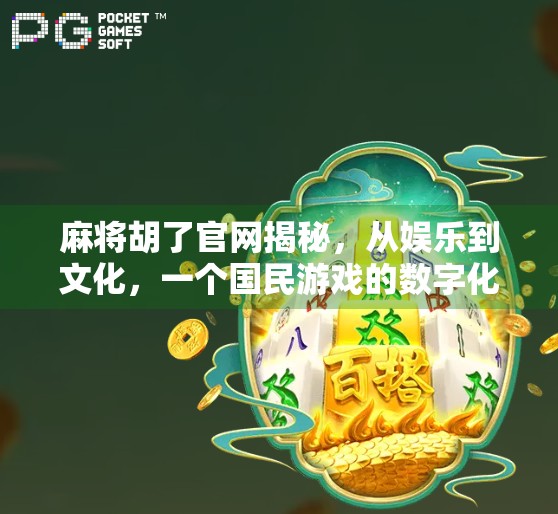 麻将胡了官网揭秘，从娱乐到文化，一个国民游戏的数字化转型之路
