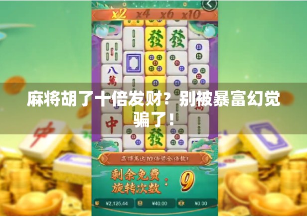 麻将胡了十倍发财？别被暴富幻觉骗了！