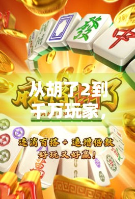 从胡了2到千万玩家，模拟器麻将为何成为当代年轻人的社交新宠？