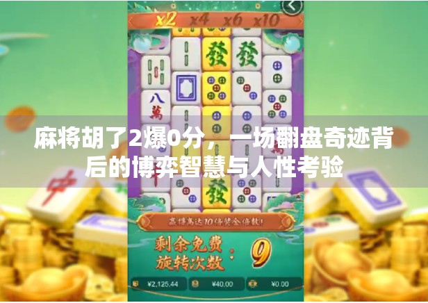麻将胡了2爆0分，一场翻盘奇迹背后的博弈智慧与人性考验