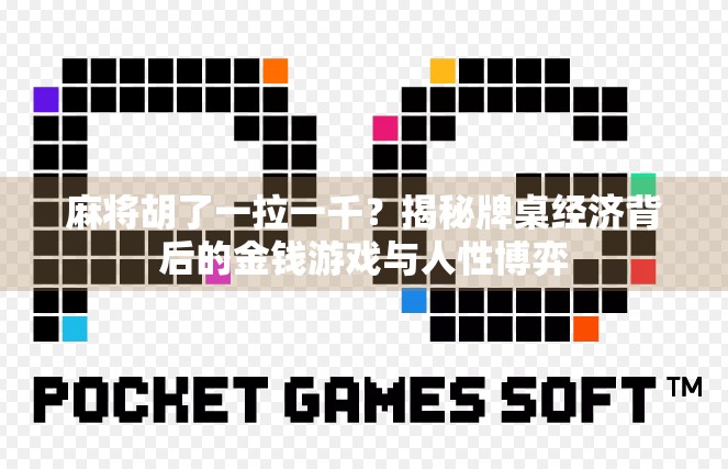 麻将胡了一拉一千？揭秘牌桌经济背后的金钱游戏与人性博弈