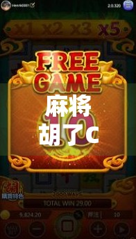 麻将胡了C7技巧全解析，从入门到精通，教你轻松掌握C7胡牌法！