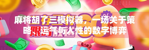麻将胡了三模拟器，一场关于策略、运气与人性的数字博弈