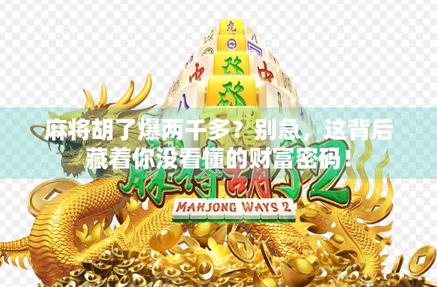 麻将胡了爆两千多？别急，这背后藏着你没看懂的财富密码！