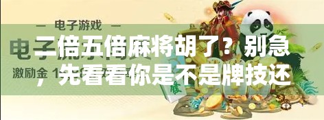 二倍五倍麻将胡了？别急，先看看你是不是牌技还是运气在撑腰！