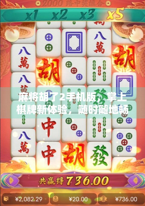 麻将胡了2手机版，掌上棋牌新体验，随时随地畅玩经典！