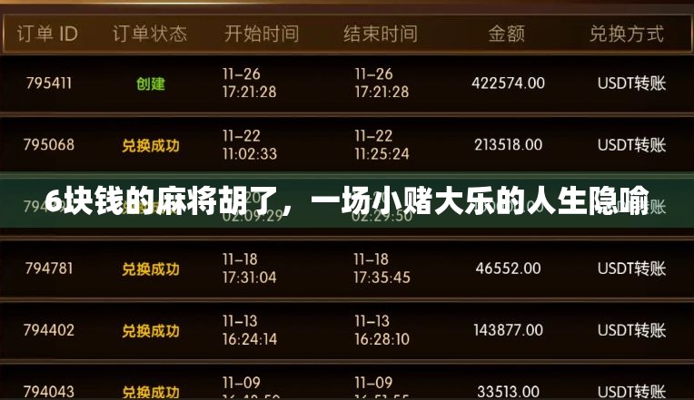 6块钱的麻将胡了，一场小赌大乐的人生隐喻