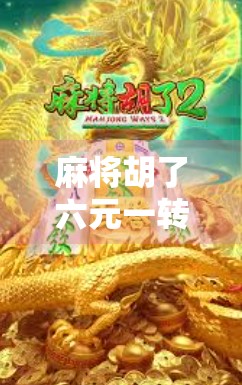 麻将胡了六元一转？这局牌局背后藏着多少隐形消费陷阱？