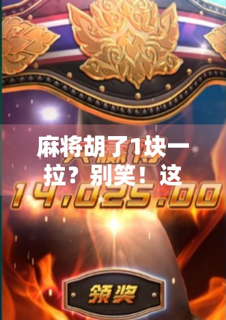 麻将胡了1块一拉？别笑！这背后藏着中国最接地气的财富密码