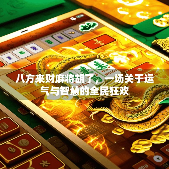 八方来财麻将胡了，一场关于运气与智慧的全民狂欢