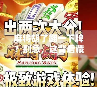 麻将胡了翻一下牌？别急，这背后藏着的不只是运气！