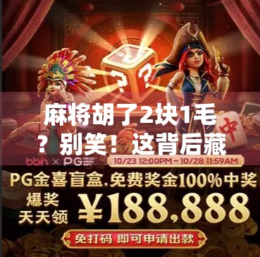 麻将胡了2块1毛？别笑！这背后藏着中国最真实的草根生存哲学