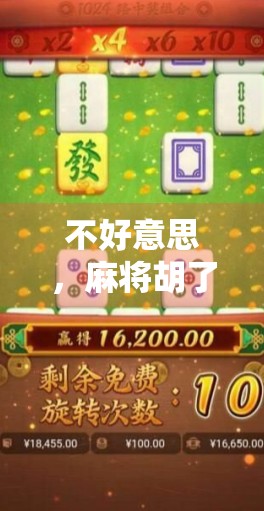 不好意思，麻将胡了，一场社交游戏里的社死与成长