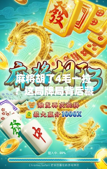 麻将胡了4毛一拉？这局牌局背后藏着的，是普通人最真实的生存密码！