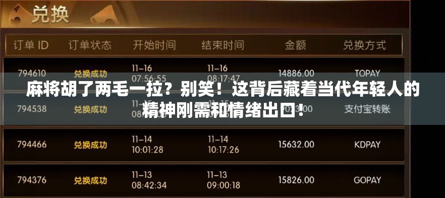 麻将胡了两毛一拉？别笑！这背后藏着当代年轻人的精神刚需和情绪出口！