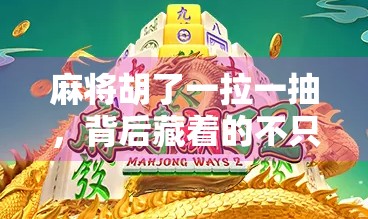 麻将胡了一拉一抽，背后藏着的不只是牌技，还有人性！