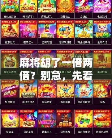 麻将胡了一倍两倍？别急，先看看你是不是被数字陷阱骗了！