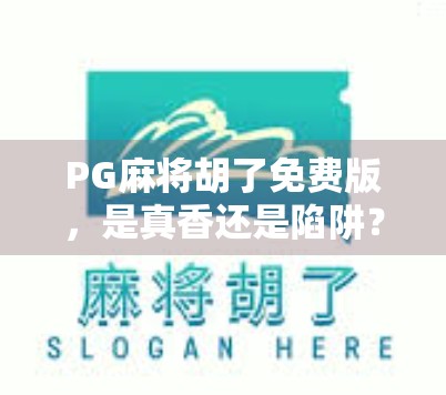 PG麻将胡了免费版，是真香还是陷阱？揭秘这款免费游戏的隐藏套路！