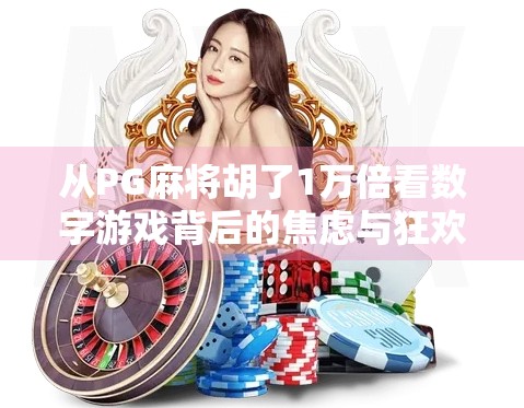 从PG麻将胡了1万倍看数字游戏背后的焦虑与狂欢