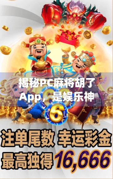揭秘PC麻将胡了App，是娱乐神器还是赌博陷阱？新手必看避坑指南！