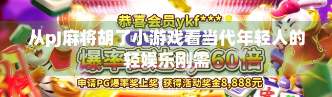 从pJ麻将胡了小游戏看当代年轻人的轻娱乐刚需