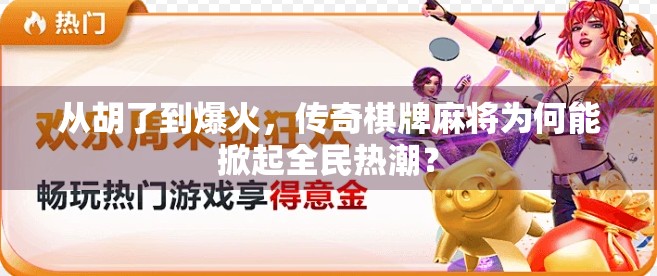 从胡了到爆火，传奇棋牌麻将为何能掀起全民热潮？