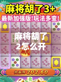 麻将胡了2怎么开挂？别让捷径毁了你的游戏乐趣！
