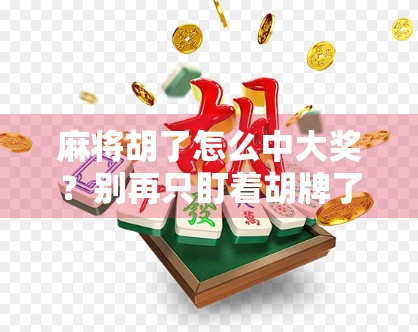 麻将胡了怎么中大奖？别再只盯着胡牌了，真正的大奖藏在这些细节里！