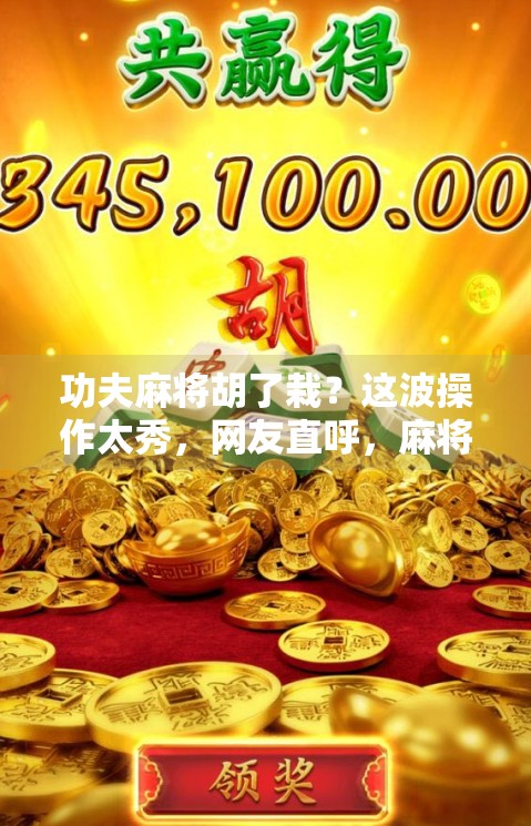 功夫麻将胡了栽？这波操作太秀，网友直呼，麻将也能玩出武打片既视感！