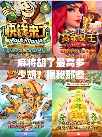 麻将胡了最高多少胡？揭秘那些让你一夜暴富的天花板胡法！