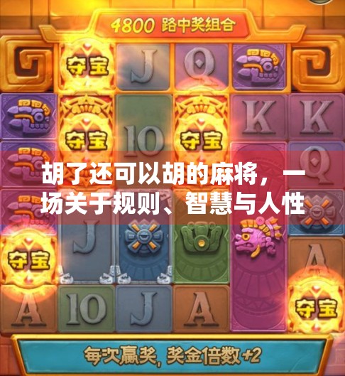 胡了还可以胡的麻将，一场关于规则、智慧与人性的博弈