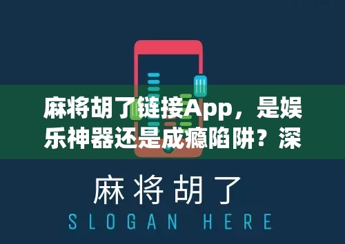 麻将胡了链接App，是娱乐神器还是成瘾陷阱？深度拆解这款火爆全网的社交棋牌应用