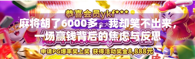 麻将胡了6000多，我却笑不出来，一场赢钱背后的焦虑与反思