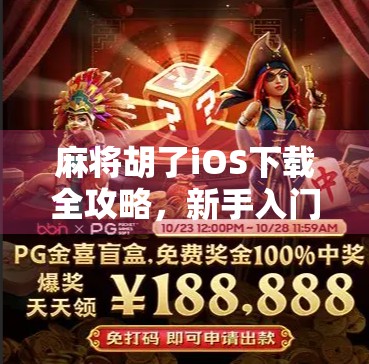 麻将胡了iOS下载全攻略，新手入门到高手进阶，一文搞定！